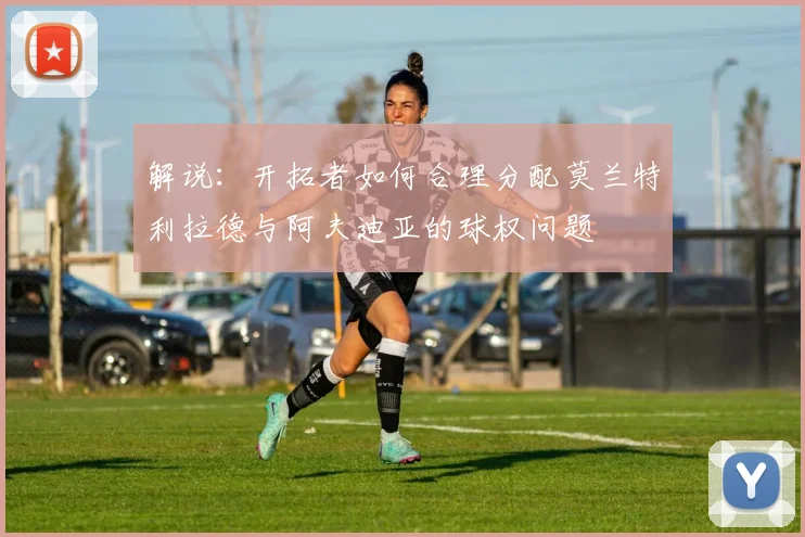 解说：开拓者如何合理分配莫兰特利拉德与阿夫迪亚的球权问题