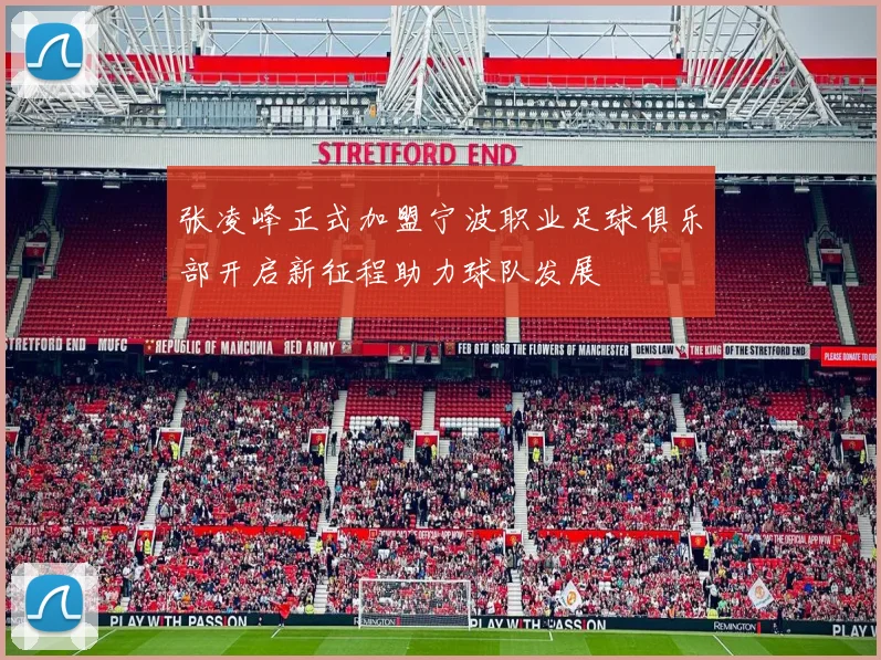 张凌峰正式加盟宁波职业足球俱乐部开启新征程助力球队发展
